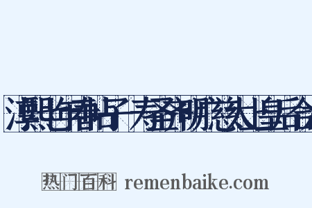 淳熙七年春帖子·寿圣齐明广慈太上皇后合六是什么意思的图片